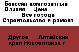 Бассейн композитный  “Оливия“ › Цена ­ 320 000 - Все города Строительство и ремонт » Другое   . Алтайский край,Новоалтайск г.